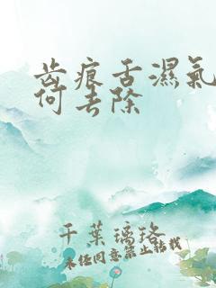 齿痕舌湿气重如何去除