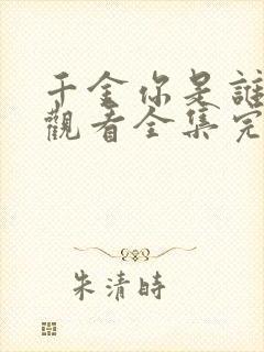 千金你是谁免费观看全集完整版