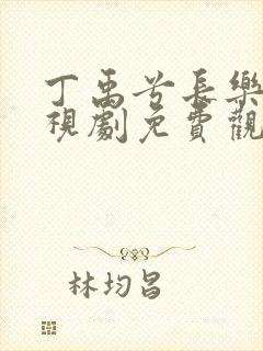 丁禹兮长乐曲电视剧免费观看