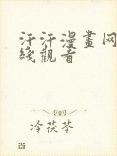 汗汗漫画网站在线观看