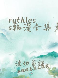 ruthless韩漫全集免费观看