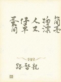 蛋仔人物简笔画简单又漂亮