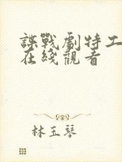 谍战剧特工任务在线观看