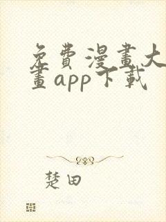 免费漫画大全漫画app下载