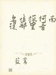 名侦探柯南漫画从哪里看