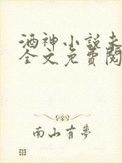 酒神小说未删版全文免费阅读