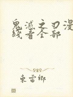 鬼灭之刃漫画在线看全部