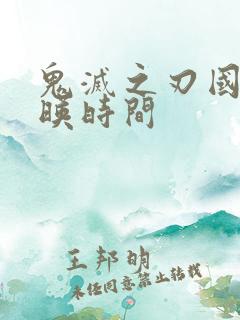 鬼灭之刃国内上映时间