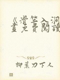 《滑竿入洞》漫画免费阅读下拉式