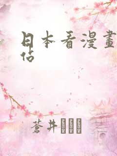 日本看漫画的网站