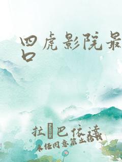 四虎影院最新入口