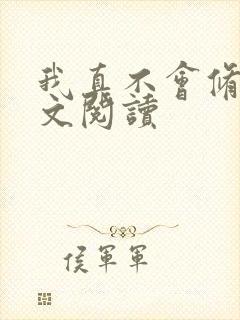 我真不会修仙全文阅读