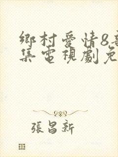 乡村爱情8部全集电视剧免费观看