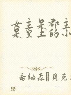 女主是郡主舅舅是皇上的小说