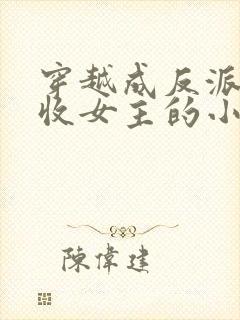 穿越成反派他爹收女主的小说