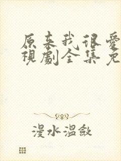 原来我很爱你电视剧全集免费观看