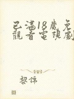 已满18岁免费观看电视剧高清