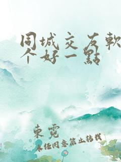 同城交友软件哪个好一点