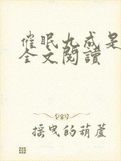 催眠九成是假的全文阅读