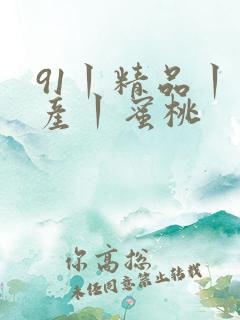 91丨精品丨国产丨蜜桃