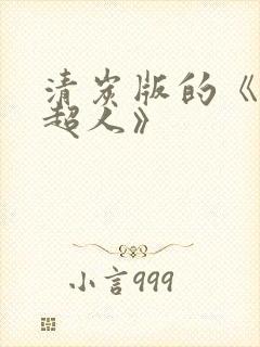 清炭版的《一拳超人》