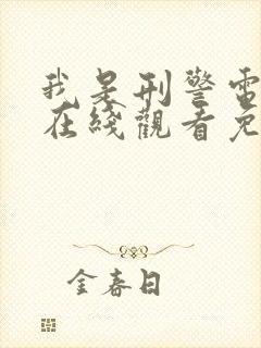 我是刑警电视剧在线观看免费高清