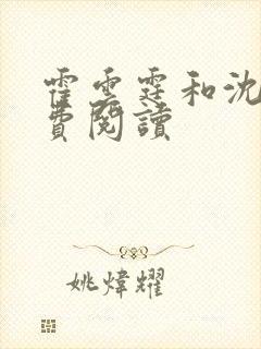 霍云霆和沈婉免费阅读