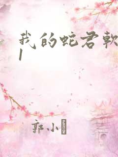 我的蛇君软又妖1