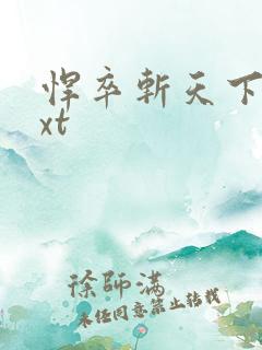 悍卒斩天下载txt