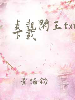 贞观闲王txt下载