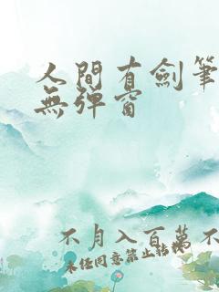 人间有剑笔趣阁无弹窗