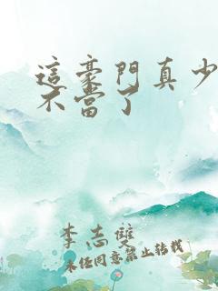 这豪门真少爷我不当了