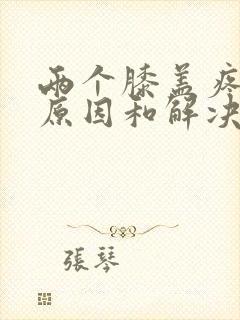 两个膝盖疼痛的原因和解决方法