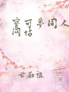 宝可梦同人游戏网站