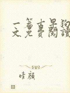 一篇古早狗血虐文免费阅读