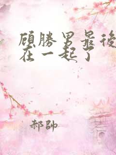 顾胜男最后和谁在一起了