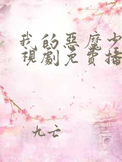 我的恶魔少爷电视剧免费播放