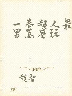 一拳超人最强之男怎么玩