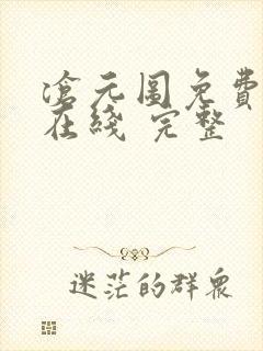 沧元图免费全集在线 完整