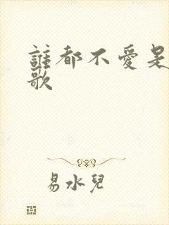 谁都不爱是什么歌