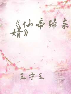 《仙帝归来当赘婿》