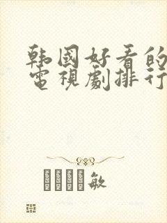 韩国好看的宫廷电视剧排行榜前十名