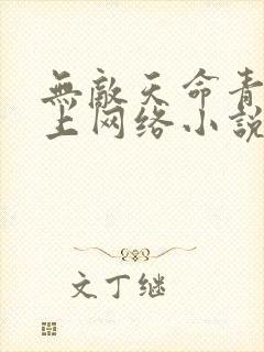 无敌天命青鸾峰上网络小说