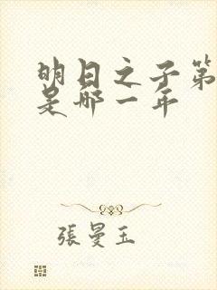 明日之子第一季是哪一年