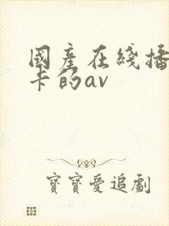 国产在线播放不卡的av