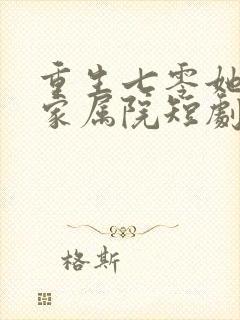 重生七零她惊艳家属院短剧合集