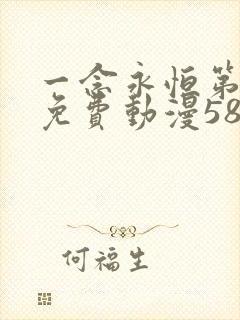 一念永恒第三季免费动漫58集