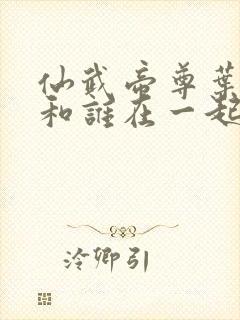 仙武帝尊叶灵儿和谁在一起了