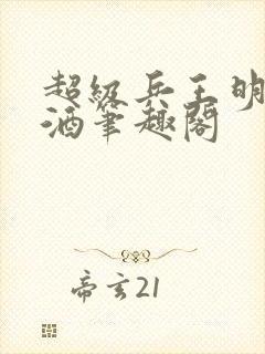 超级兵王明朝无酒笔趣阁