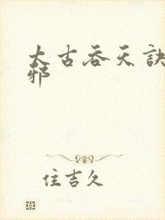 太古吞天诀柳无邪